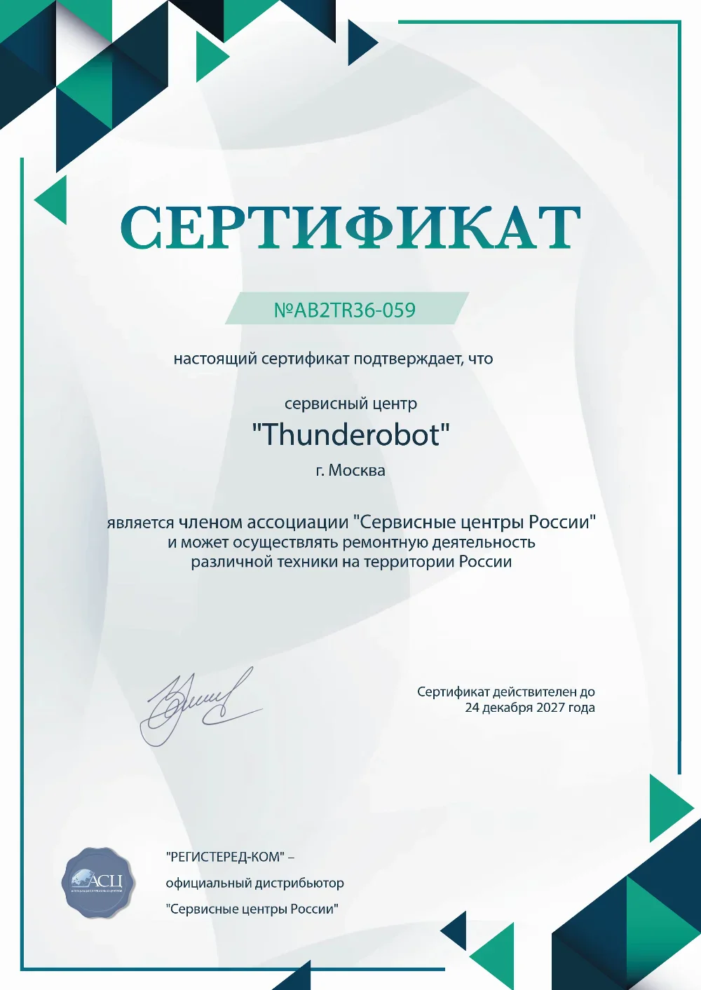 Сертификат сервисного центра